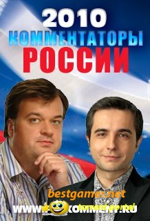 Русские комментаторы v.3 для PES 2010