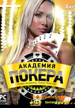 Академия Покера / Poker Academy Texas Hold’em [2008] / PC / RUS
