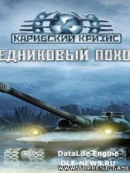 The Day After: Ice Crusaded / Карибский Кризис: Ледовый поход (2005/PC/Rus)