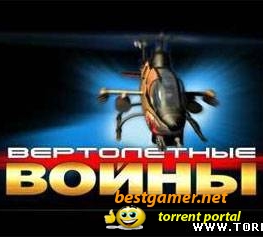 Хелик Вертолетные Войны (2010) PC
