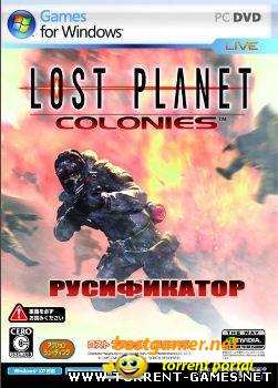 Lost Planet ("1C") [Текст и Звук] Русификатор