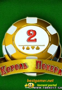 Король Покера 2 / Governor of Poker 2 (2010)