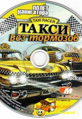 Taxi Racer / Такси: Без тормозов (Racing)