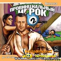 Провинциальный игрок 2 (2004) PC