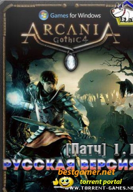 [Патч] Arcania: Gothic 4 / Готика 4: Аркания (2010) Русская версия 1.1