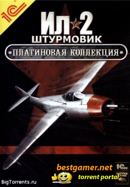 Ил-2 Штурмовик: Платиновая коллекция (2006) PC