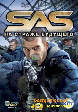 SAS: На страже будущего / SAS: Secure Tomorrow / RU / Action / 2008 / PC