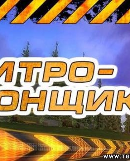 Нитро-Гонщики / Nitro Racers (2010/PC/RePack/Rus)