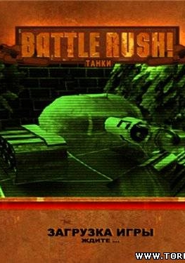 Танчики / Battle Rush (2005) Русский