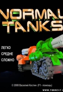 Новые танчики / Normal Tanks (2009) RUS