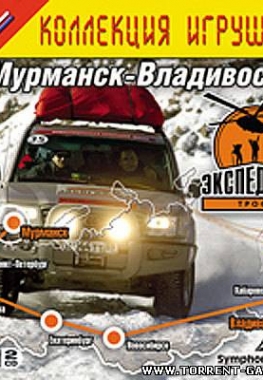 Экспедиция-Трофи: Мурманск-Владивосток (1С) (RUS) [L] (2006) RUS [L] [RUS / RUS] (2006)