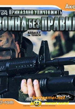 Приказано уничтожить: Война без правил / Tactical Ops: Assault on Terror (2007) PC