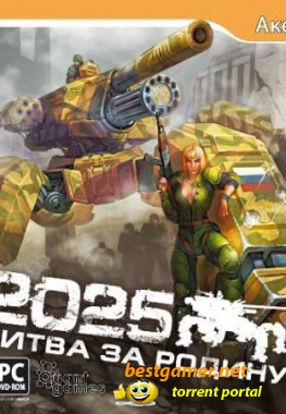 2025: Битва за Родину / 2025: Battle for Fatherland (2010) RePack