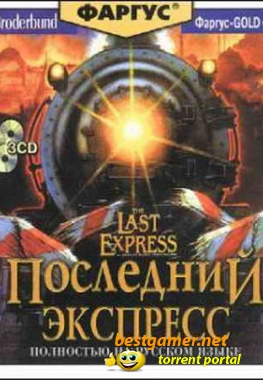 Последний Экспресс\The Last Express (1997) {L} [RUS]