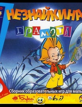 Незнайкина грамота (1998) (RUS) [L]