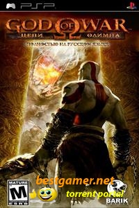 God of War: Chains of Olympus [FULL][RUS от Barik Rus] (2008)