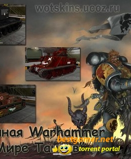 Пак танков для World of Tanks [Warhammer 40000] (2011) PC
