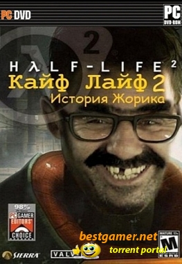 Кайф-Лайф 2 / Half-Life 2 [2009|ENG/RUS|P]