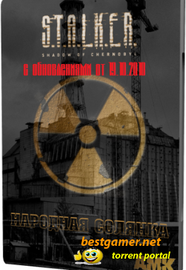 "Народная солянка" от 14.08.2010 для S.T.A.L.K.E.R. Тени Чернобыля обновления по 09.10.2010