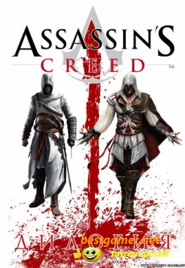 Assassins Creed (Дилогия) (Акелла) (Rus) [RePack]