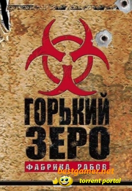 Горький Зеро. Фабрика рабов / Gorky Zero: Beyond Honor (2004/PC/RUS)