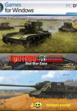 Противостояние: Real War Game 1.93 (2011/Pc/RUS)