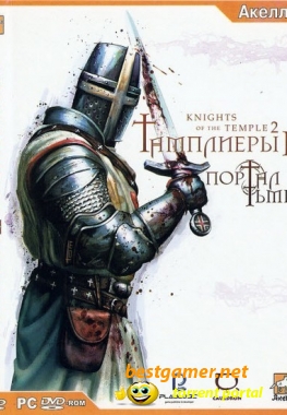 Тамплиеры 2: Портал Тьмы / Knights of the Temple 2 (2005)