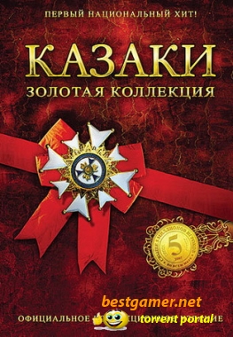 Казаки. Золотая коллекция [Ru]  2007
