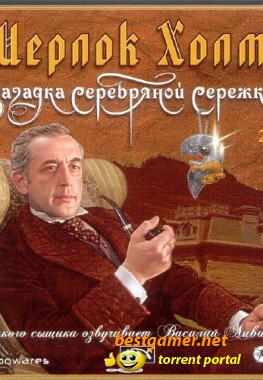 Шерлок Холмс: Загадка серебряной сережки [L] (2004/RUS)