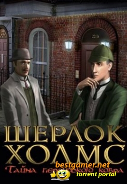Шерлок Холмс. Тайна персидского ковра (2008/RUS/PC)