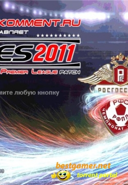 PES 2011 / Pro Evolution Soccer 2011 - Патч RPL 1.1.0 (2011) PC | Патч