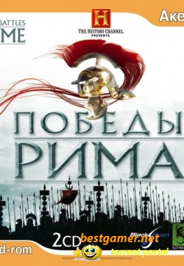 Победы рима / The History Channel: Great Battles of Rome (2007) PC