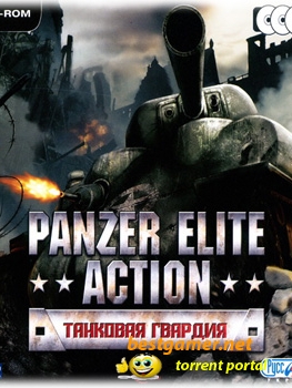 Panzer Elite Action: Танковая гвардия (2006) PC | RePack
