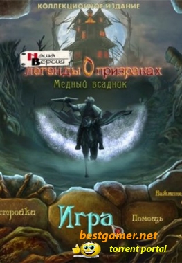 Легенды о призраках. Медный всадник. Коллекционное издание / Haunted Legends: The Bronze Horseman Collectors Edition (2011) PC