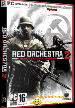 Red Orchestra 2.Герои Сталинграда / Red Orchestra 2.Heroes Of Stalingrada [Update 1] (2011) PC | Repack от Fenixx