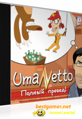 UmaNetto. Полный превед! (2007) PC от MassTorr
