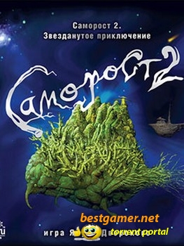 Саморост 2: Звезданутое приключение (2008) PC