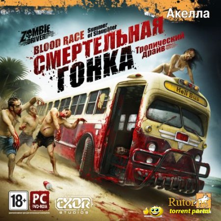 Смертельная гонка: Тропический драйв / Zombie Driver: Summer of Slaughter (Акелла) (RUS) [L]