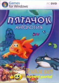 Пятачок: Антология (2000 - 2007) PC