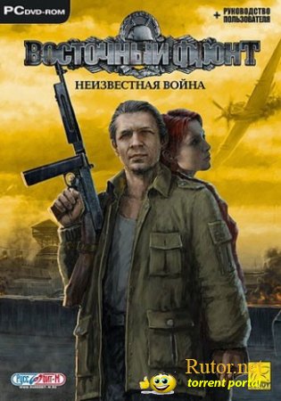 Восточный фронт - Неизвестная война / &#220;berSoldier (2005) PC | Repack by MOP030B