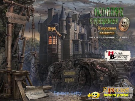 Особняк с призраками. Королева смерти / Haunted Manor 2: Queen Of Death CE (2010) PC