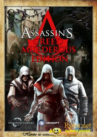 Assassin's Creed: Murderous Edition (2008-2011) PC | RePack от R.G. Механики