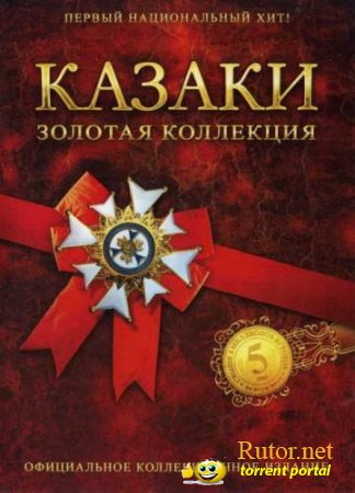 Казаки. Золотая коллекция / Cossacks: Gold Collection (2007) PC