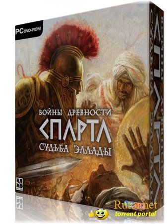 Ancient Wars : Sparta (2006) (Сборник)