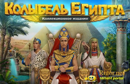 Колыбель Египта. Коллекционное издание / Cradle of Egypt Collector`s Edition (2011) PC