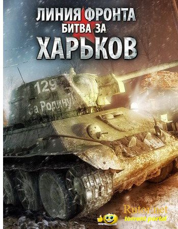 Линия фронта: Битва за Харьков (2009) RePack от R.G. ReCoding
