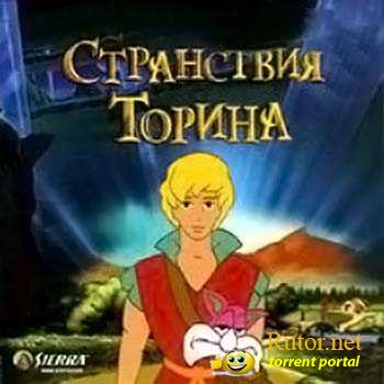Волшебные приключения Торина / Torin's Passage (1995) PC | RePack