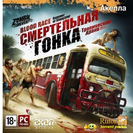 Смертельная гонка: Тропический драйв / Zombie Driver: Summer of Slaughter (2011) PC | RePack от Fenixx