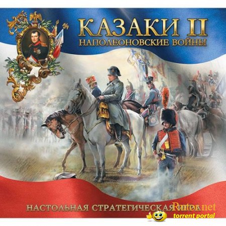 Казаки 2: Наполеоновские войны (2005/PC/Rus)