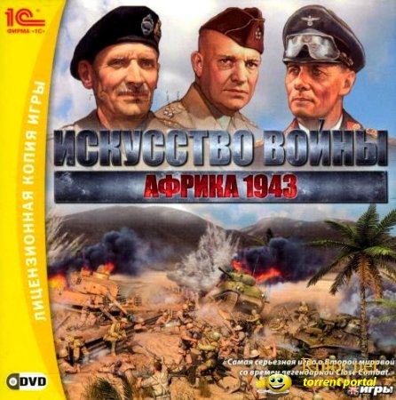 Искусство войны: Африка 1943 / Theatre of War 2: Africa 1943 (2009) PC